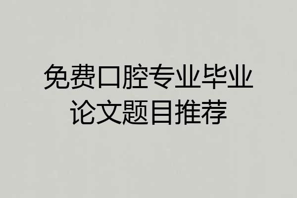 免费口腔专业毕业论文题目推荐