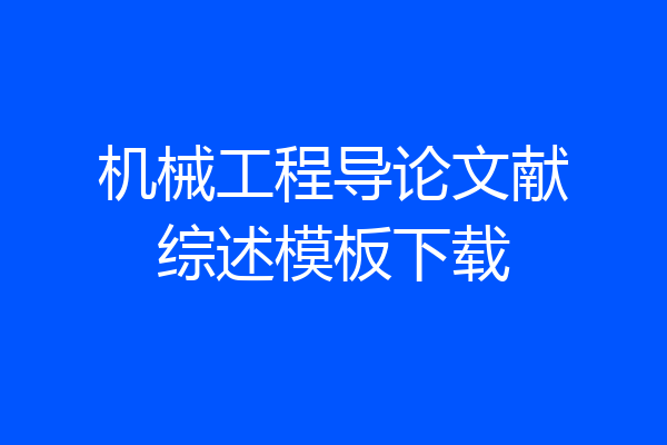 机械工程导论文献综述模板下载