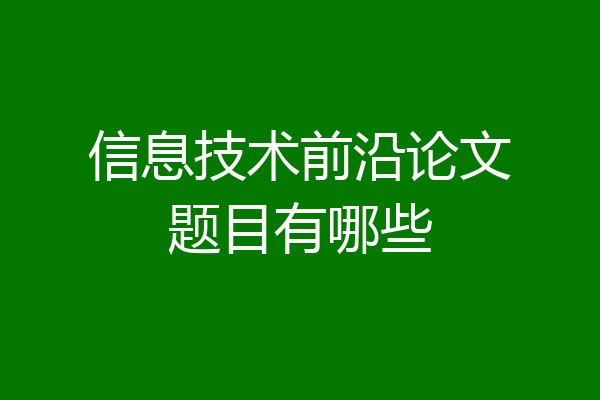 信息技术前沿论文题目有哪些