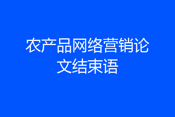 农产品网络营销论文结束语