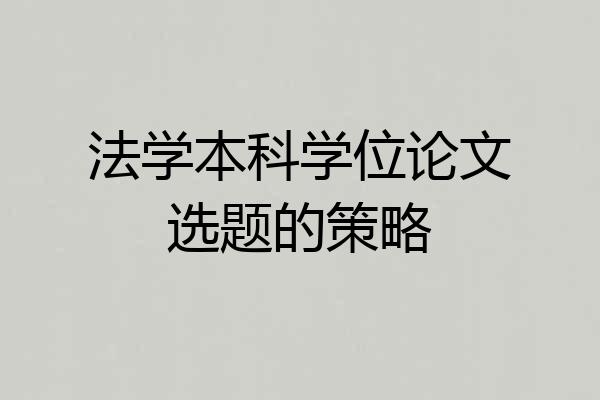 法学本科学位论文选题的策略