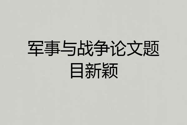 军事与战争论文题目新颖