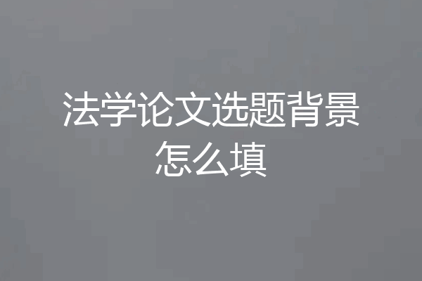 法学论文选题背景怎么填