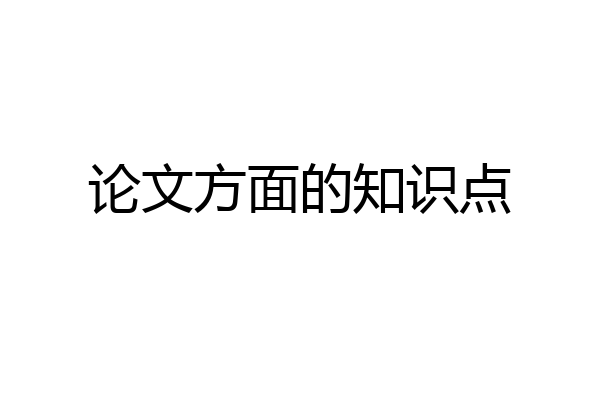 论文方面的知识点
