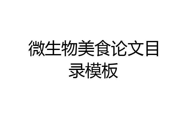 微生物美食论文目录模板