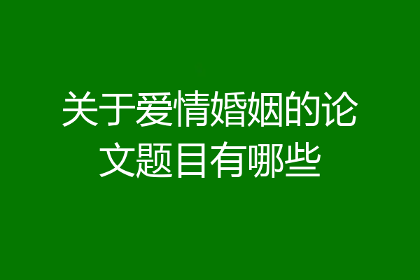 关于爱情婚姻的论文题目有哪些