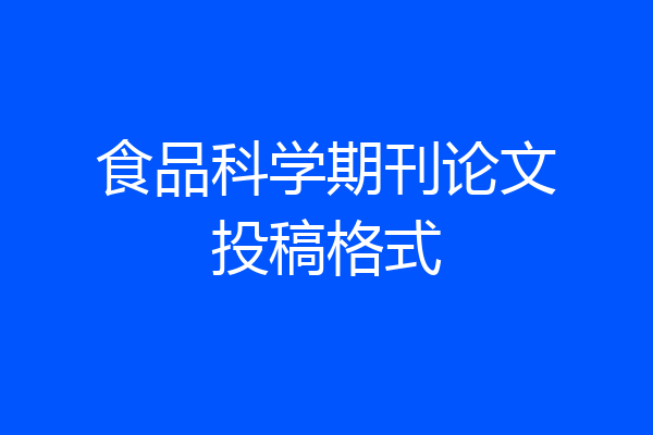 食品科学期刊论文投稿格式