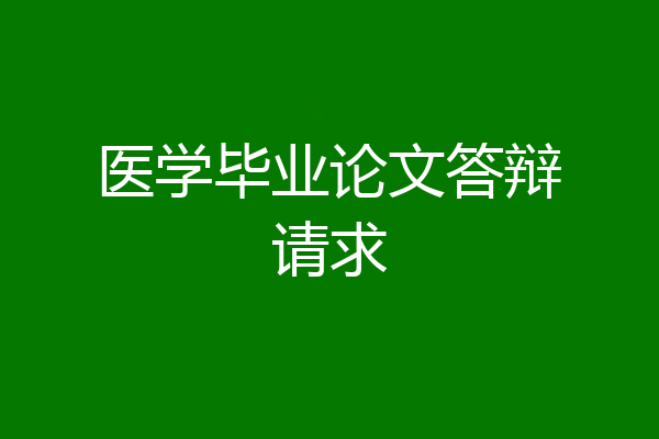 医学毕业论文答辩请求
