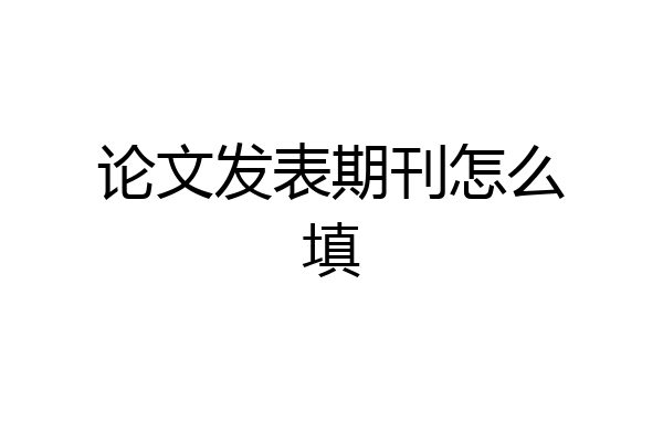 论文发表期刊怎么填