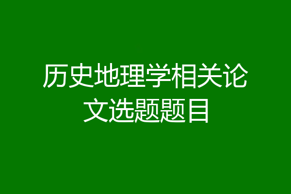 历史地理学相关论文选题题目