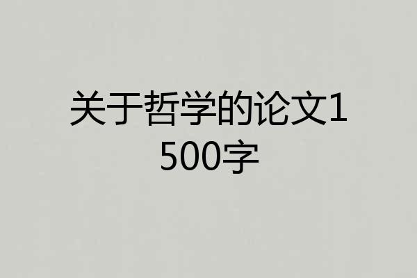 关于哲学的论文1500字