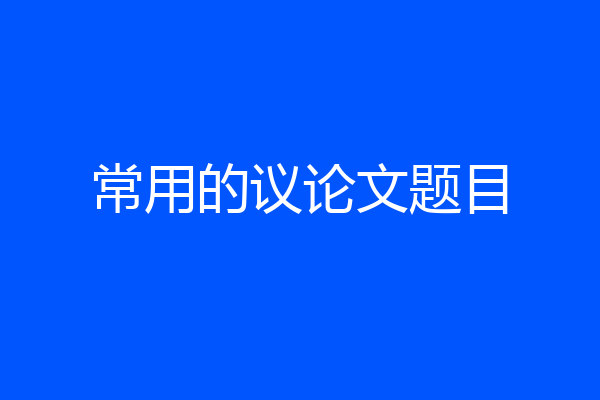 常用的议论文题目