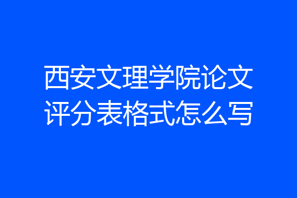 西安文理学院论文评分表格式怎么写