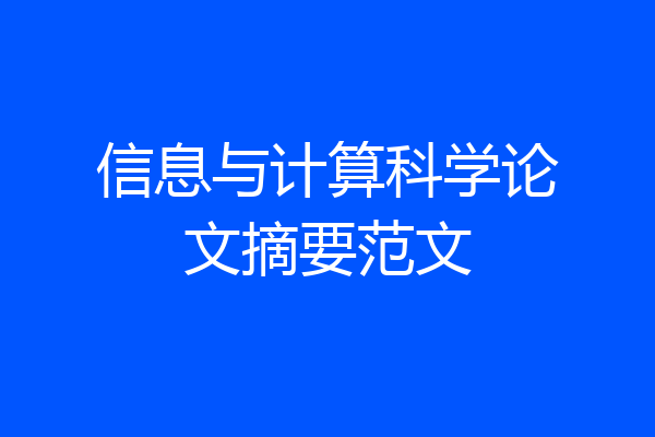 信息与计算科学论文摘要范文