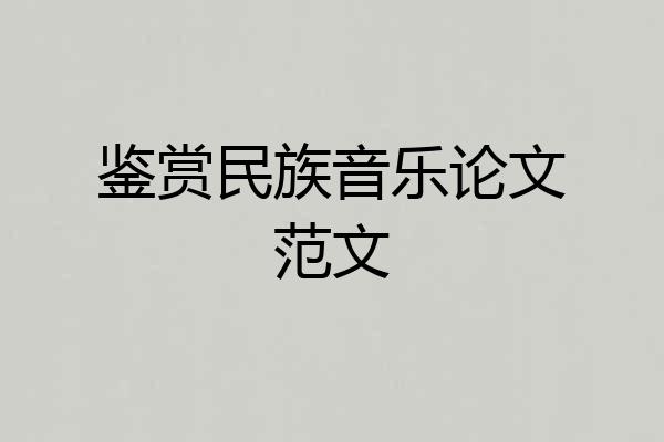 鉴赏民族音乐论文范文