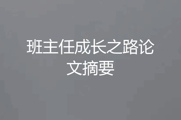 班主任成长之路论文摘要
