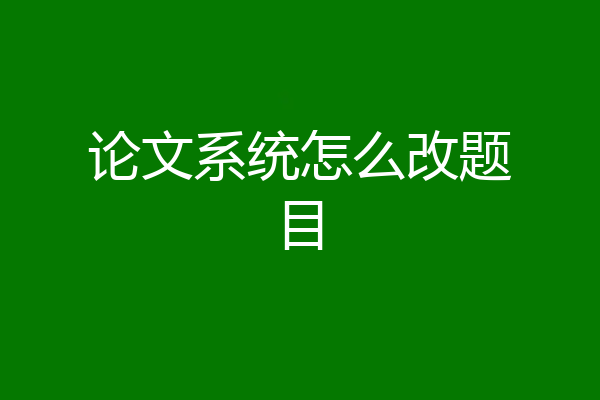 论文系统怎么改题目