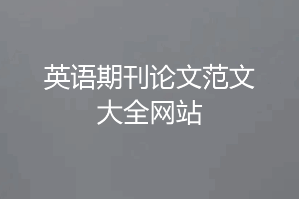 英语期刊论文范文大全网站