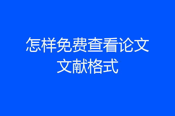 怎样免费查看论文文献格式