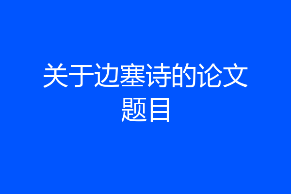 关于边塞诗的论文题目