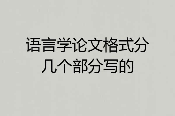 语言学论文格式分几个部分写的