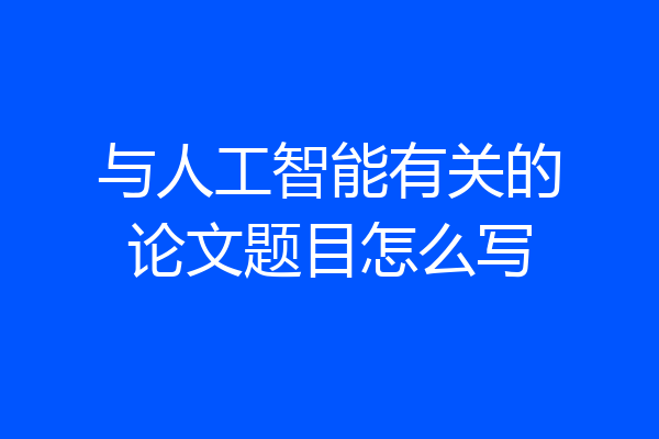 与人工智能有关的论文题目怎么写