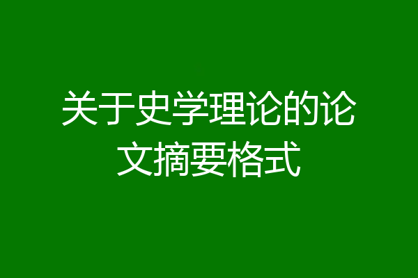 关于史学理论的论文摘要格式