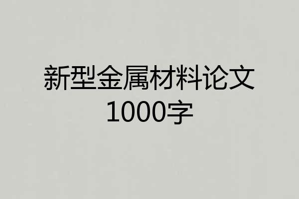 新型金属材料论文1000字