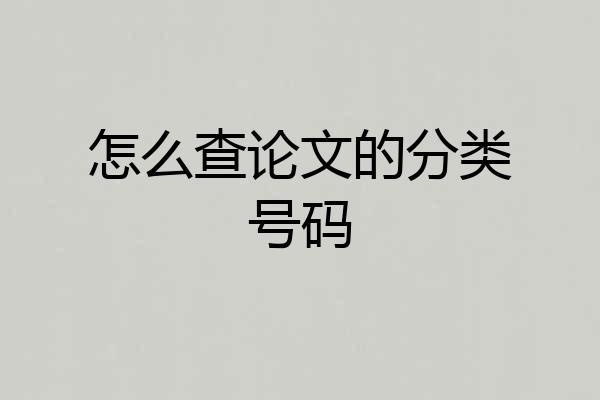 怎么查论文的分类号码