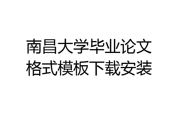南昌大学毕业论文格式模板下载安装