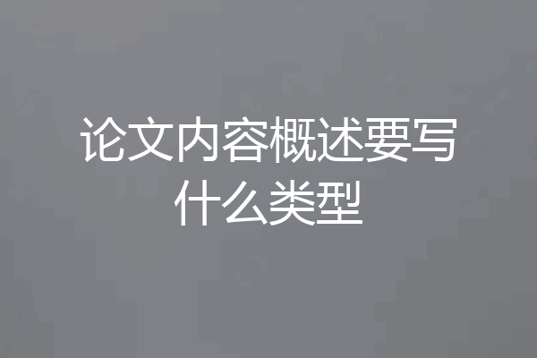 论文内容概述要写什么类型