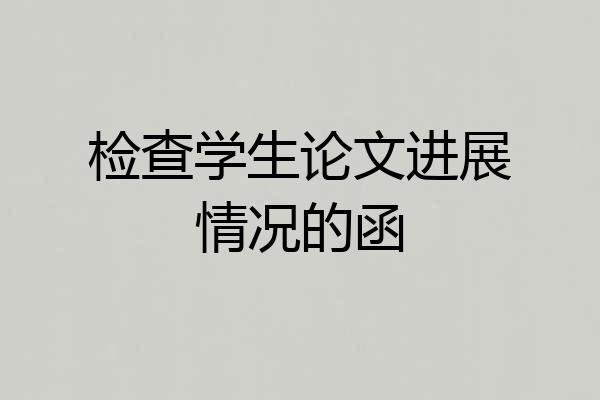 检查学生论文进展情况的函