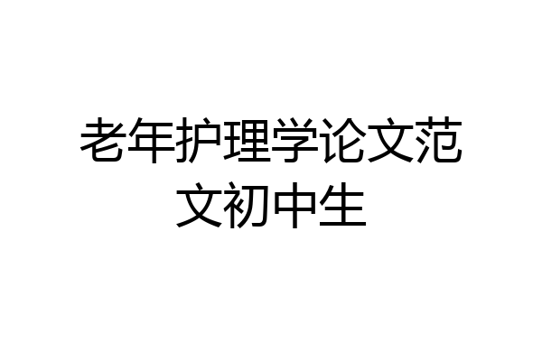 老年护理学论文范文初中生