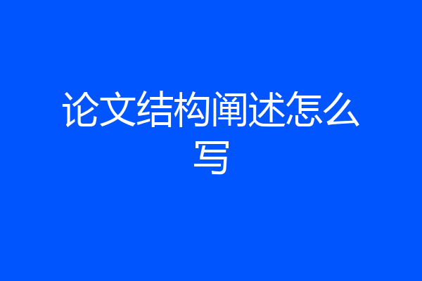 论文结构阐述怎么写