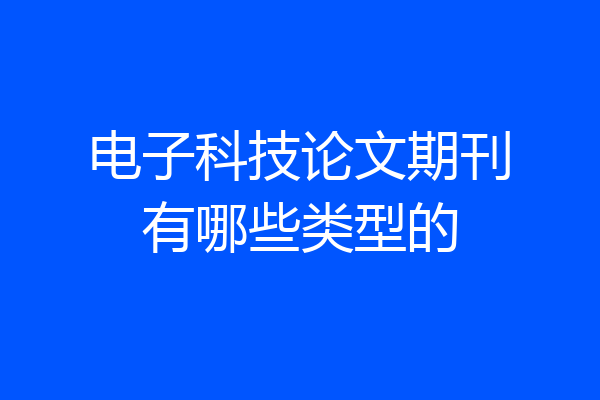 电子科技论文期刊有哪些类型的