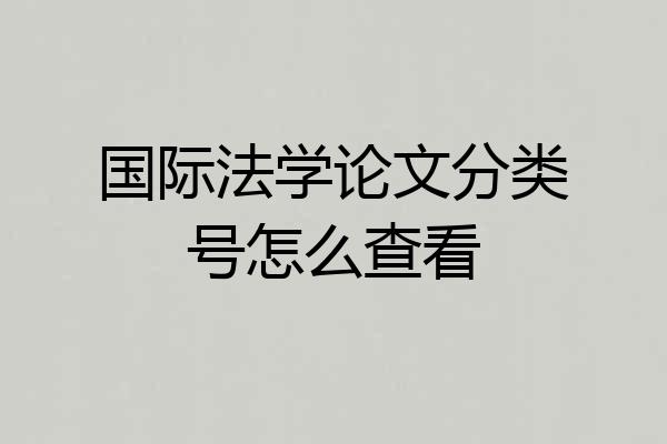 国际法学论文分类号怎么查看