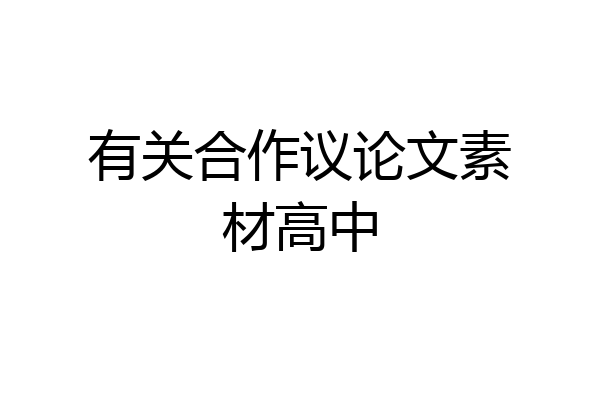 有关合作议论文素材高中