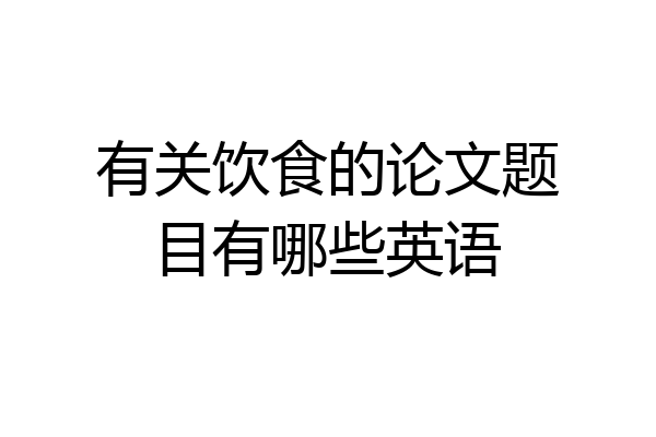 有关饮食的论文题目有哪些英语