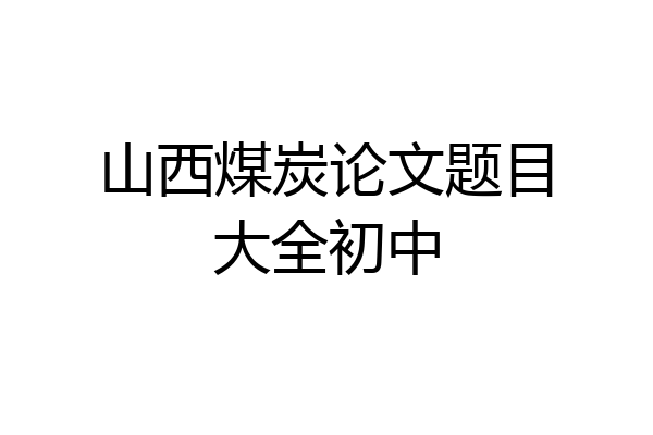 山西煤炭论文题目大全初中
