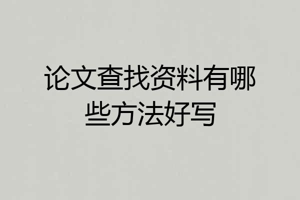论文查找资料有哪些方法好写