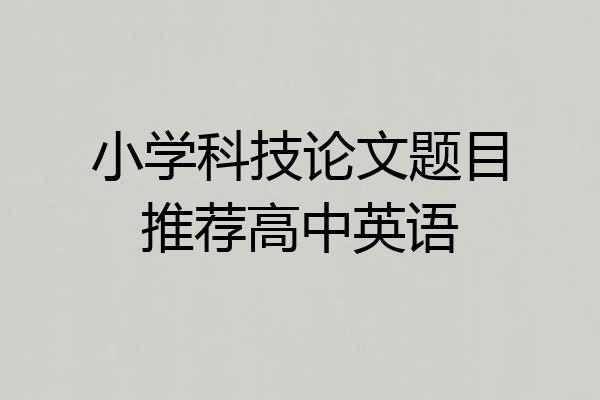 小学科技论文题目推荐高中英语