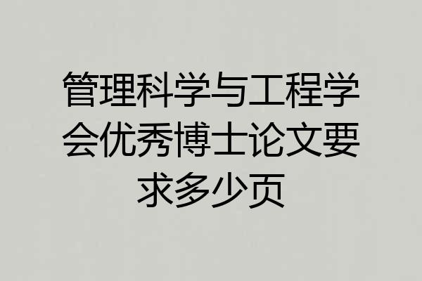 管理科学与工程学会优秀博士论文要求多少页