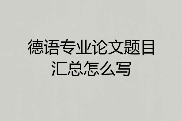 德语专业论文题目汇总怎么写