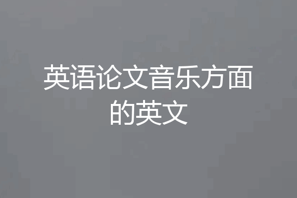 英语论文音乐方面的英文