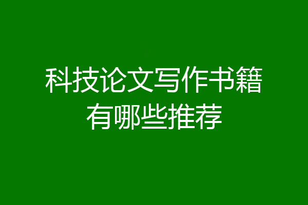 科技论文写作书籍有哪些推荐