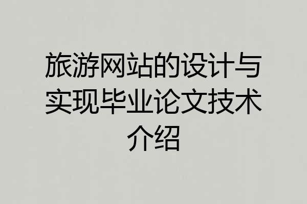 旅游网站的设计与实现毕业论文技术介绍
