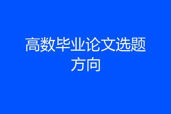 高数毕业论文选题方向