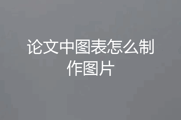 论文中图表怎么制作图片