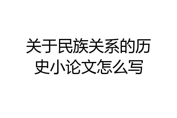 关于民族关系的历史小论文怎么写