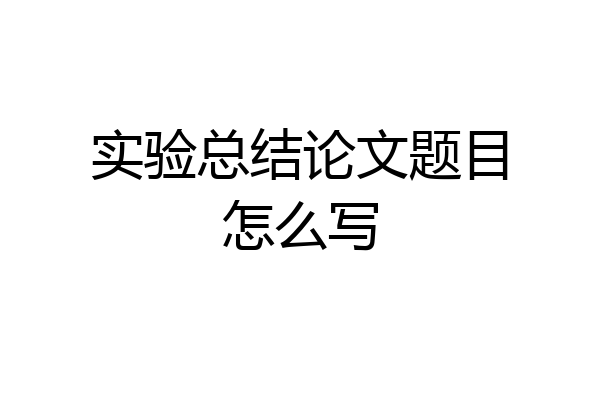 实验总结论文题目怎么写